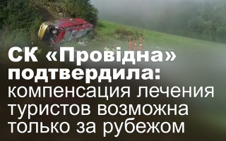 СК «Провідна» подтвердила: компенсация лечения туристов возможна только за рубежом