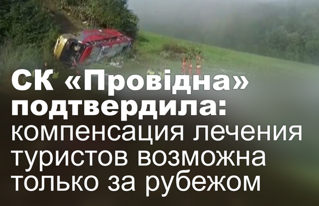 СК «Провідна» подтвердила: компенсация лечения туристов возможна только за рубежом