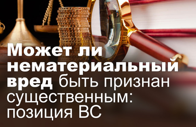 Может ли нематериальный вред быть признан существенным: позиция ВС