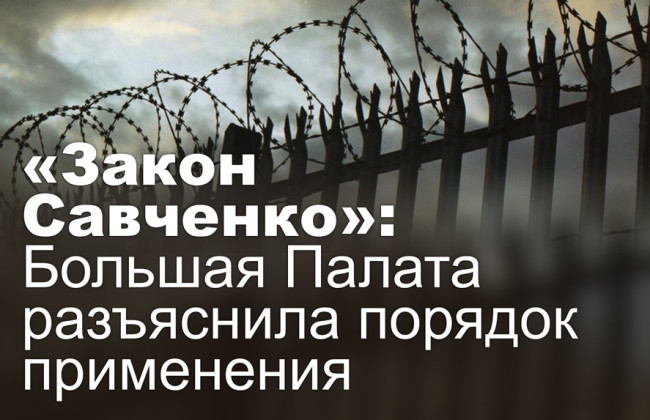 «Закон Савченко»: Большая Палата разъяснила порядок применения