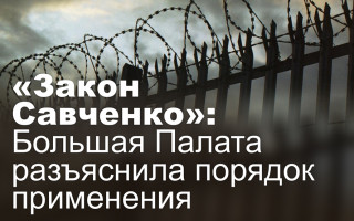 «Закон Савченко»: Большая Палата разъяснила порядок применения