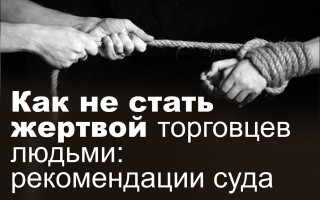 Как не стать жертвой торговцев людьми: рекомендации суда