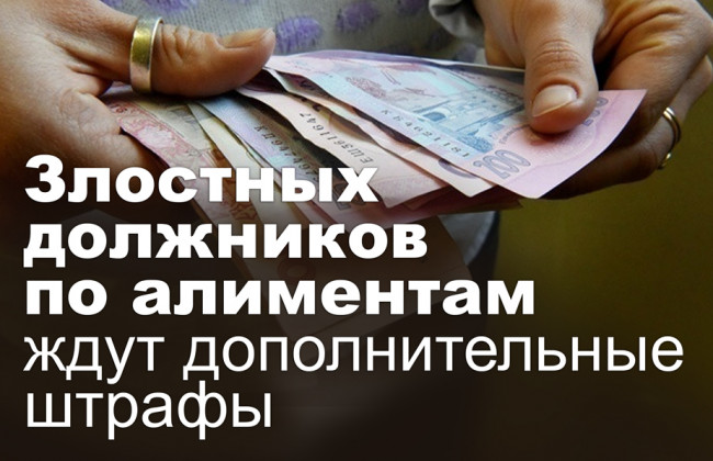 Злостных должников по алиментам ждут дополнительные штрафы