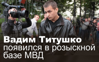 Вадим Титушко появился в розыскной базе МВД