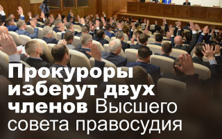 Прокуроры изберут двух членов Высшего совета правосудия