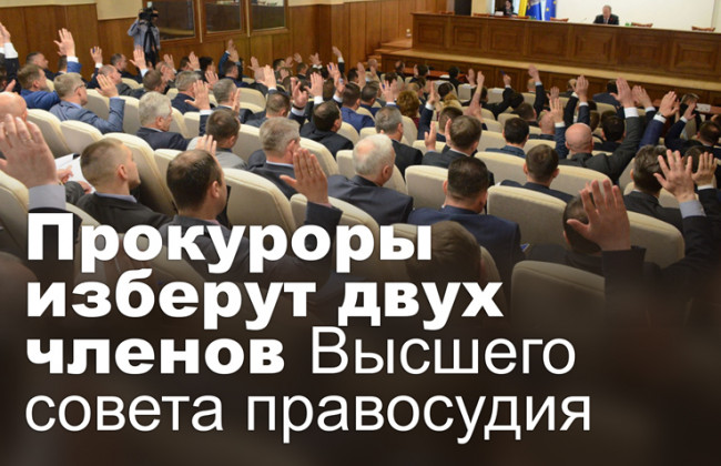 Прокуроры изберут двух членов Высшего совета правосудия