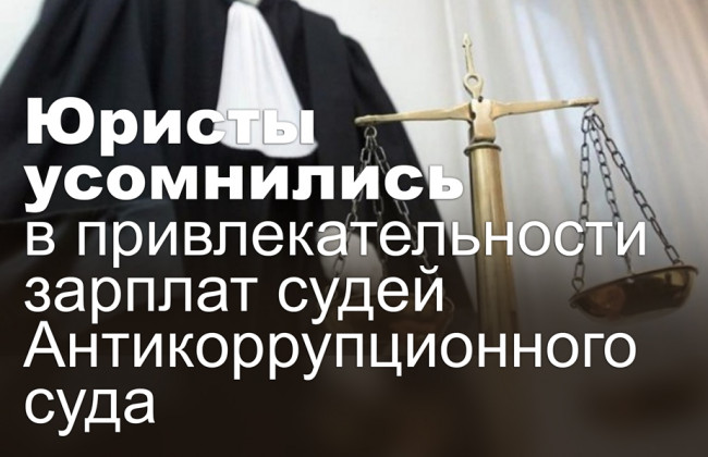 Юристы усомнились в привлекательности зарплат судей Антикоррупционного суда
