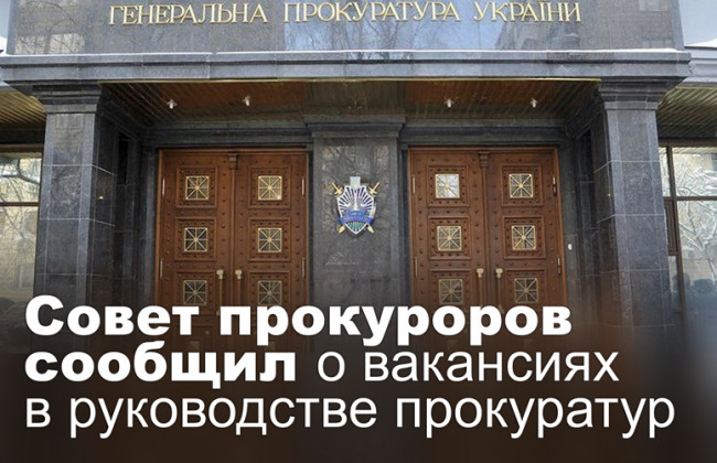 Совет прокуроров сообщил о вакансиях в руководстве прокуратур