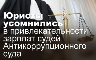 Юристы усомнились в привлекательности зарплат судей Антикоррупционного суда