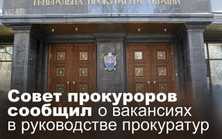 Совет прокуроров сообщил о вакансиях в руководстве прокуратур