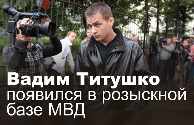Вадим Титушко появился в розыскной базе МВД