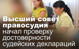 Высший совет правосудия начал проверку достоверности судейских деклараций