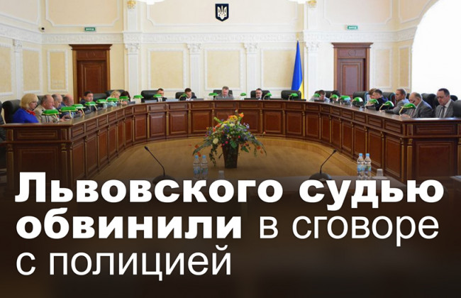 Львовского судью обвинили в сговоре с полицией