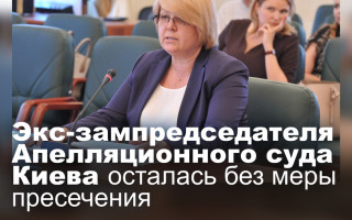 Экс-зампредседателя Апелляционного суда Киева осталась без меры пресечения