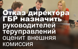 Отказ директора ГБР назначить руководителей теруправлений оценит внешняя комиссия