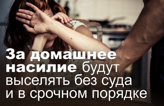 За домашнее насилие будут выселять без суда и в срочном порядке