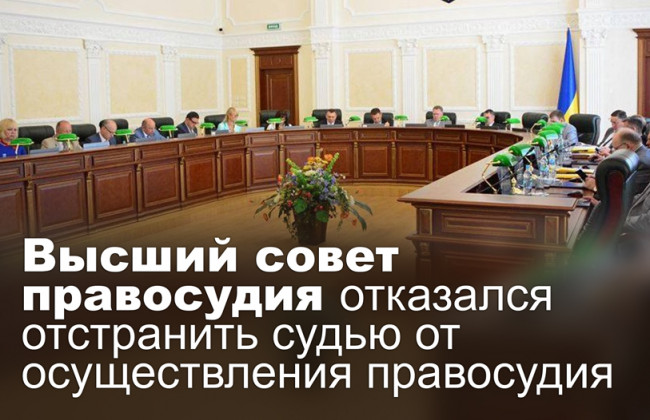Высший совет правосудия отказался отстранить судью от осуществления правосудия