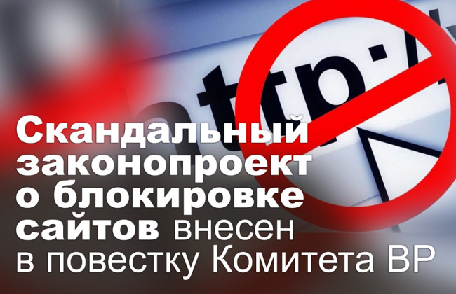 Скандальный  законопроект о блокировке сайтов внесен в повестку Комитета ВР