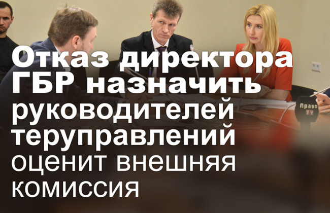 Отказ директора ГБР назначить руководителей теруправлений оценит внешняя комиссия