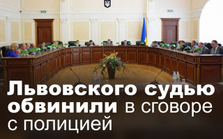 Львовского судью обвинили в сговоре с полицией