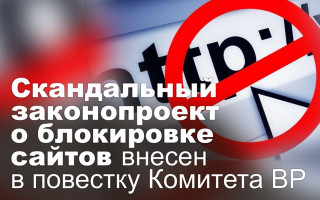 Скандальный  законопроект о блокировке сайтов внесен в повестку Комитета ВР