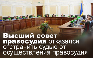 Высший совет правосудия отказался отстранить судью от осуществления правосудия