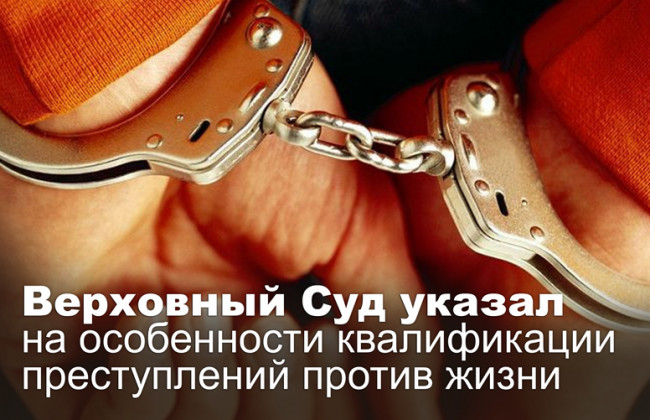 Верховный Суд указал на особенности квалификации преступлений против жизни