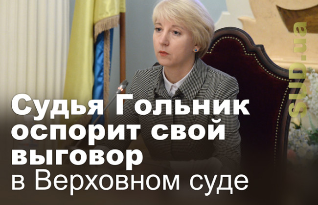 Судья Гольник оспорит свой выговор в Верховном суде