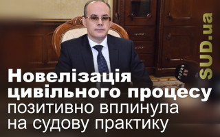 Новелізація цивільного процесу позитивно вплинула на судову практику