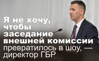 Я не хочу, чтобы заседание внешней комиссии превратилось в шоу, — директор ГБР