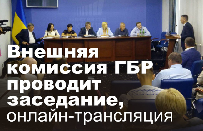 Внешняя комиссия ГБР проводит заседание, онлайн-трансляция