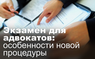 Экзамен для адвокатов: особенности новой процедуры