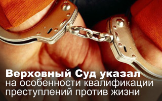 Верховный Суд указал на особенности квалификации преступлений против жизни