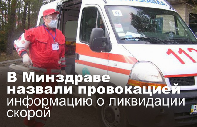 В Минздраве назвали провокацией информацию о ликвидации скорой