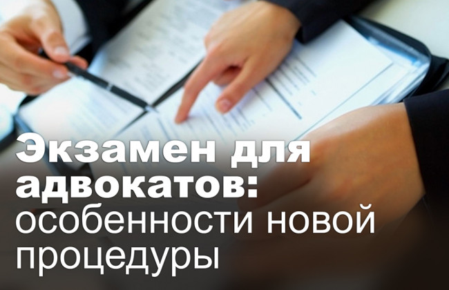Экзамен для адвокатов: особенности новой процедуры