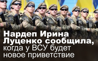 Нардеп Ирина Луценко сообщила, когда у ВСУ будет новое приветствие