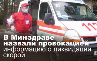 В Минздраве назвали провокацией информацию о ликвидации скорой