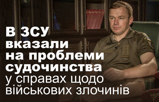 В ЗСУ вказали на проблеми судочинства у справах щодо військових злочинів