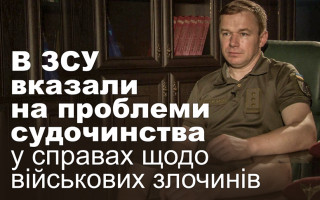 В ЗСУ вказали на проблеми судочинства у справах щодо військових злочинів