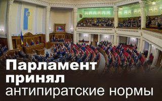 Парламент принял антипиратские нормы