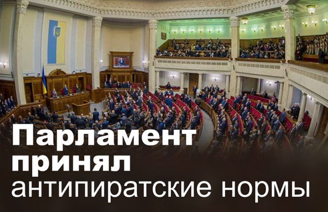 Парламент принял антипиратские нормы