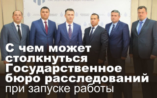 С чем может столкнуться Государственное бюро расследований при запуске работы