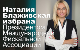 Наталия Блаживская избрана Президентом Международной Фискальной Ассоциации