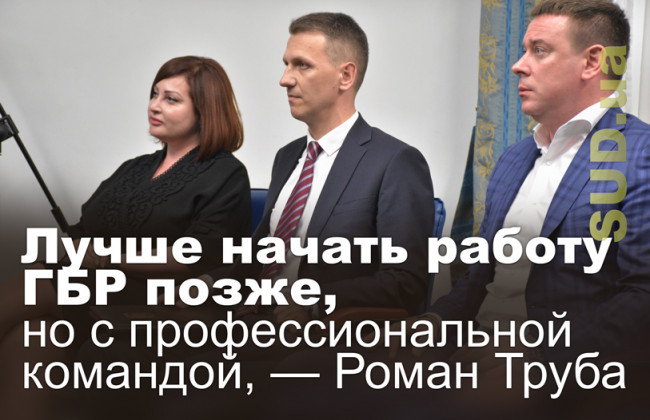 Лучше начать работу ГБР позже, но с профессиональной командой, — Роман Труба