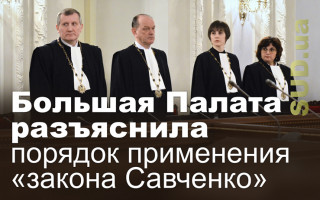 Большая Палата разъяснила порядок применения «закона Савченко»