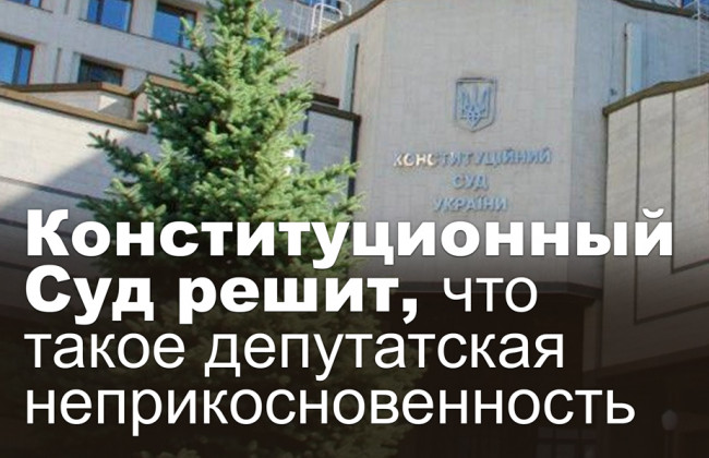 Конституционный Суд решит, что такое депутатская неприкосновенность