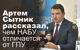 Артем Сытник рассказал, чем НАБУ отличается от ГПУ