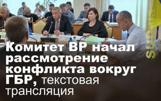 Комитет ВР начал рассмотрение конфликта вокруг ГБР, текстовая трансляция