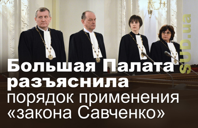 Большая Палата разъяснила порядок применения «закона Савченко»