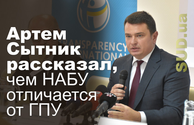 Артем Сытник рассказал, чем НАБУ отличается от ГПУ